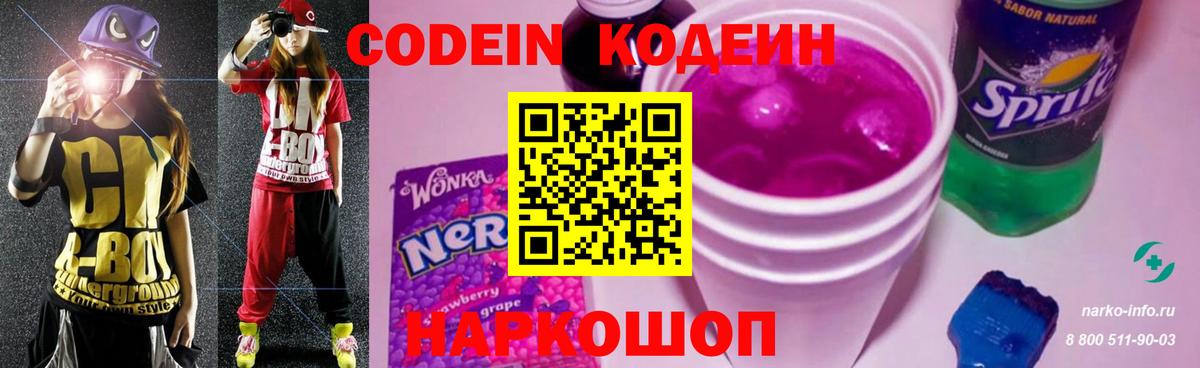 Кодеиновый сироп Lean Purple Drank Санкт-Петербург